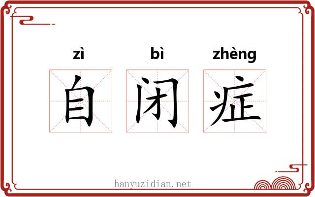 自闭症