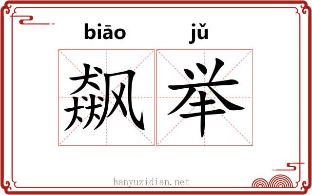 飙举