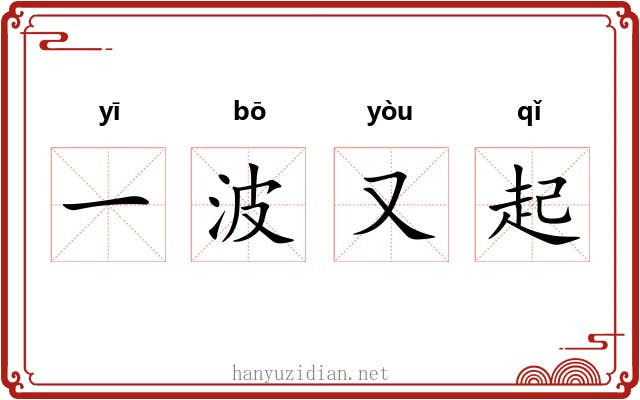 一波又起