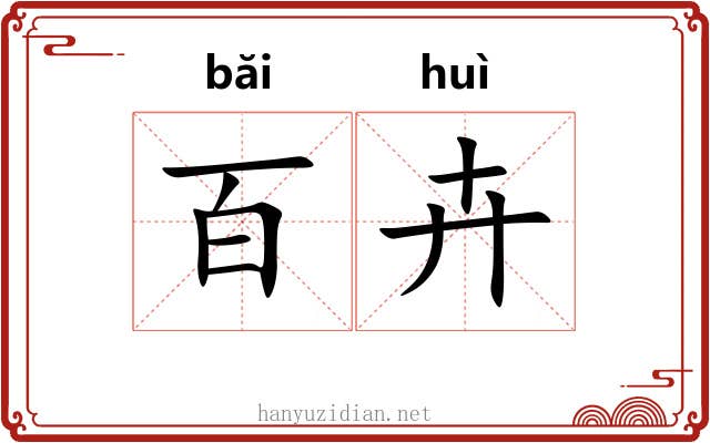 百卉