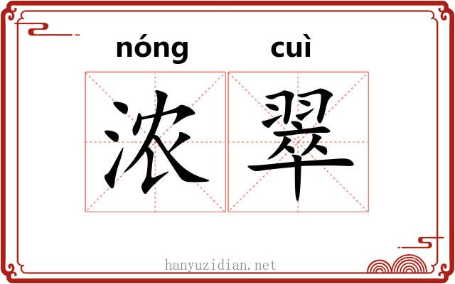 浓翠