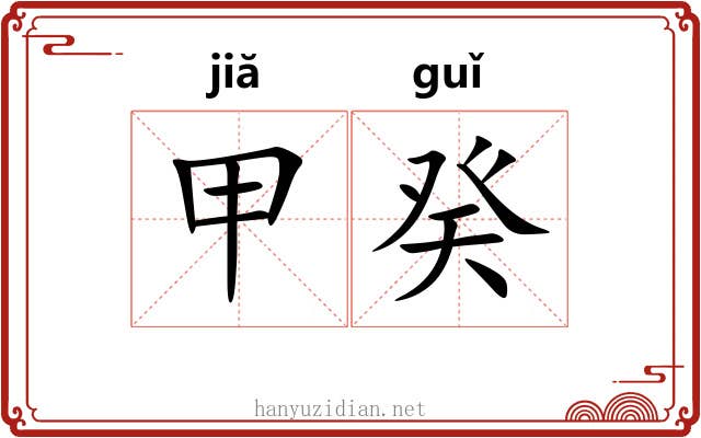 甲癸 甲癸