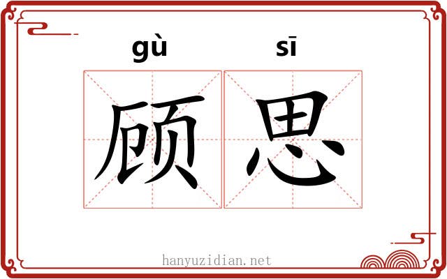 顾思 顾思