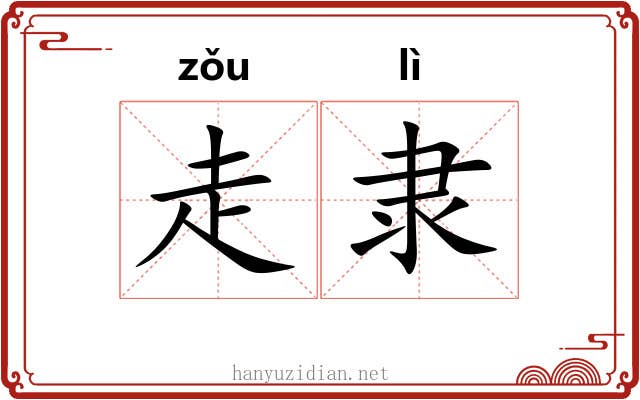 走隶 走隶