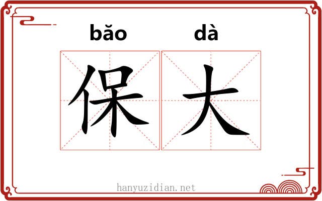 保大 保大