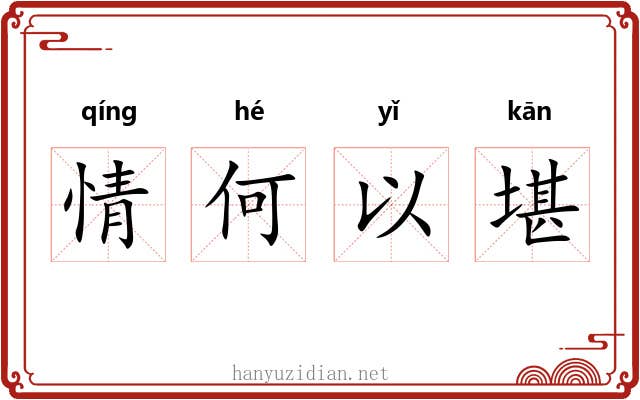 情何以堪