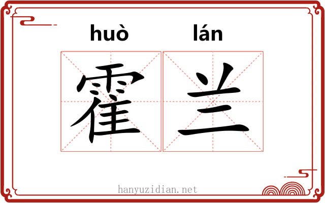霍兰