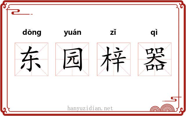 东园梓器 东园梓器
