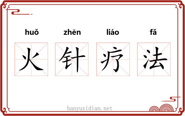 火针疗法