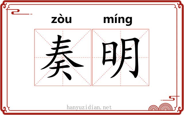 奏明 奏明