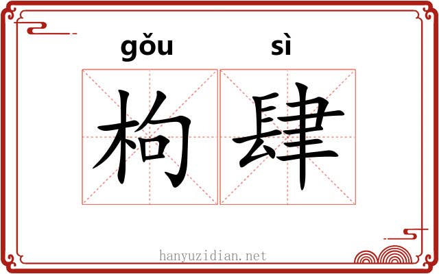 枸肆 枸肆