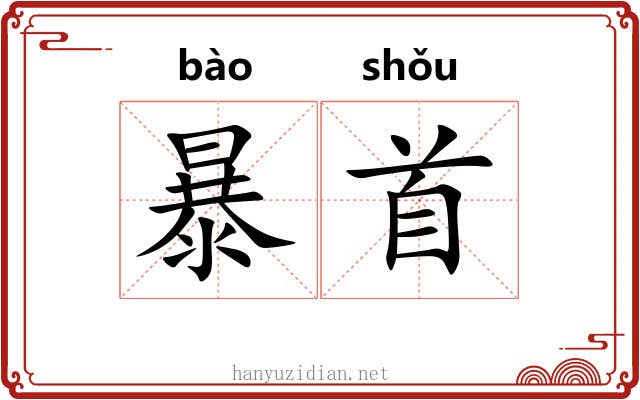 暴首 暴首