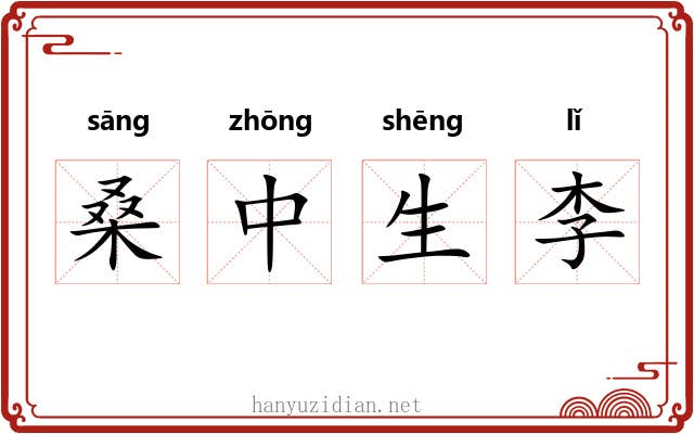 桑中生李 桑中生李