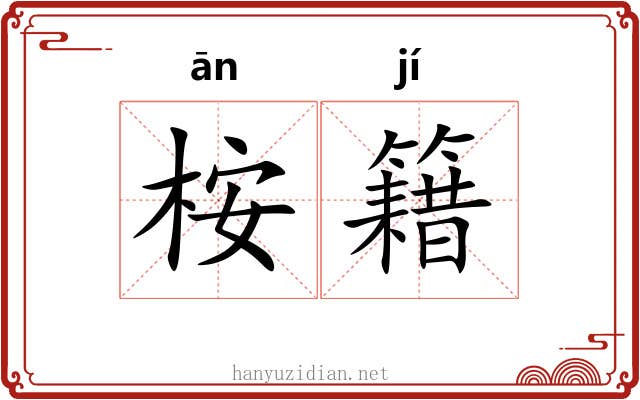 桉籍