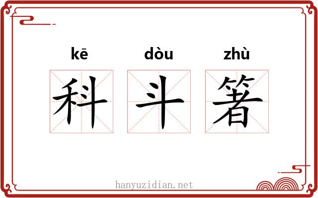 科斗箸 科斗箸