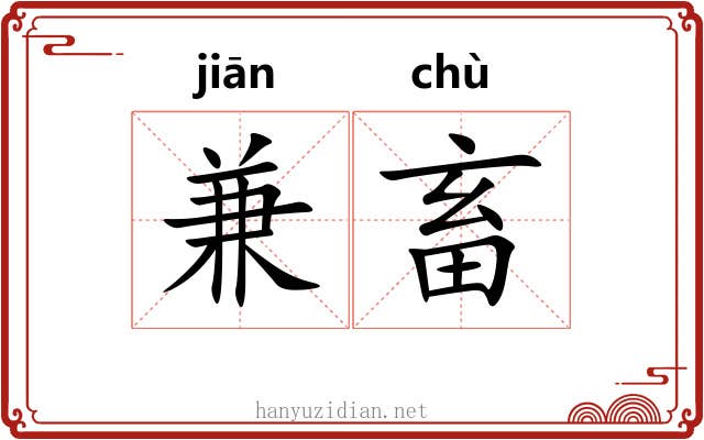 兼畜