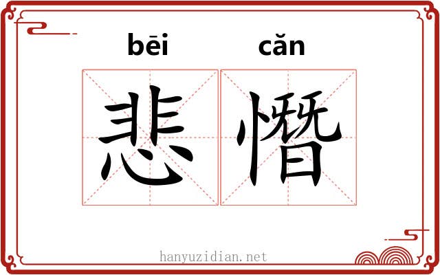悲憯