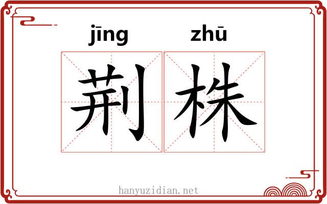 荆株