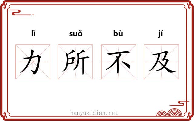 力所不及