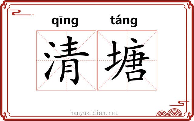 清塘 清塘