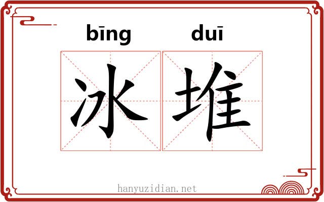 冰堆 冰堆