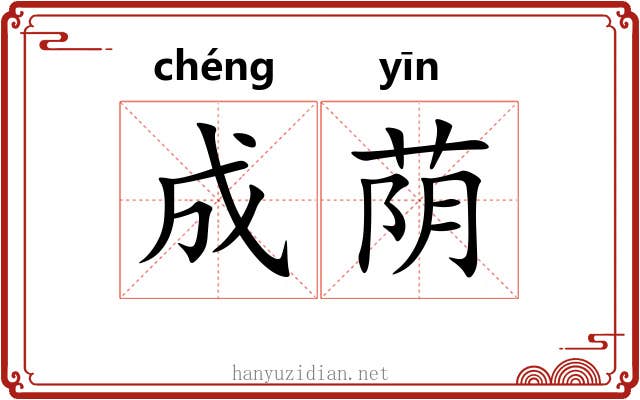 成荫 成荫