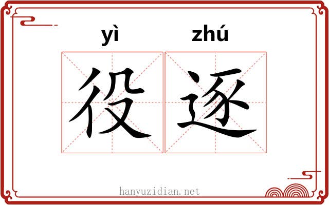 役逐