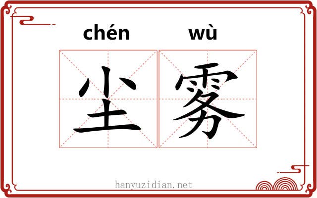 尘雾