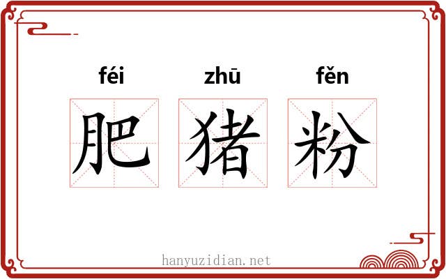 肥猪粉 肥猪粉