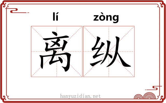 离纵 离纵