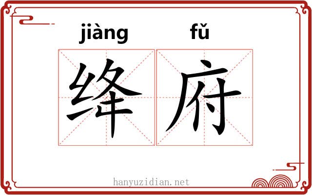 绛府
