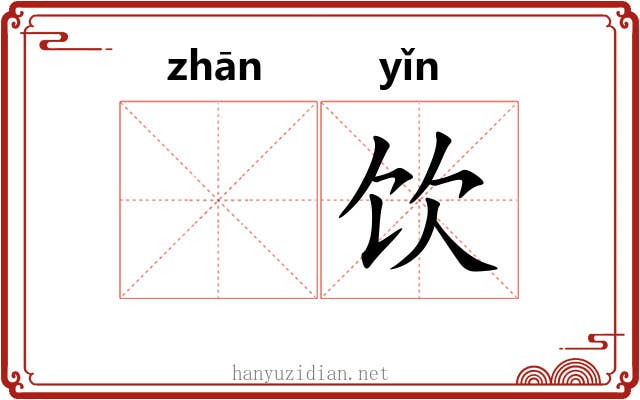 𫗴饮