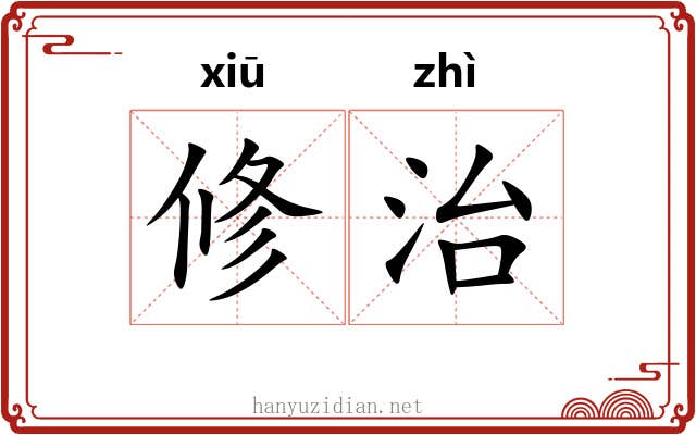 修治 修治