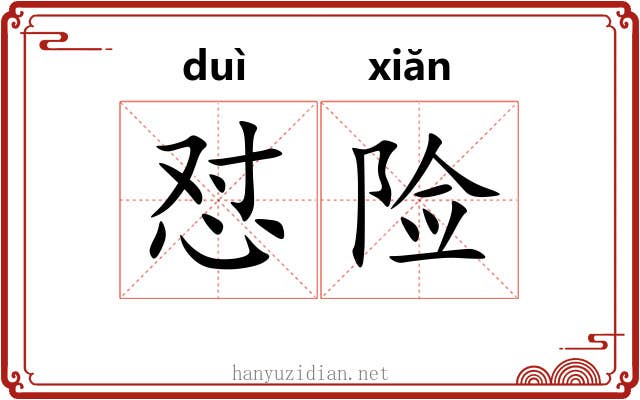 怼险