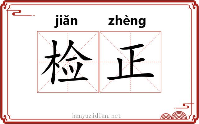 检正 检正
