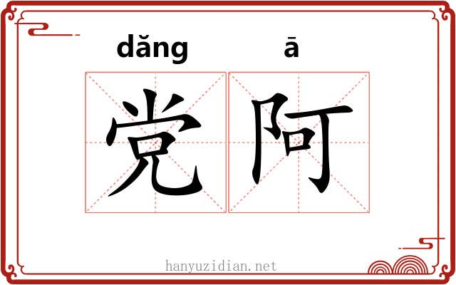 党阿