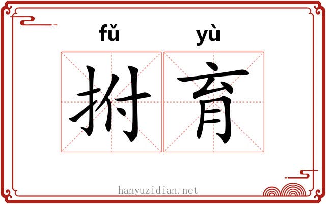 拊育