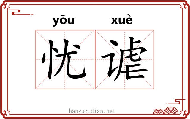 忧谑