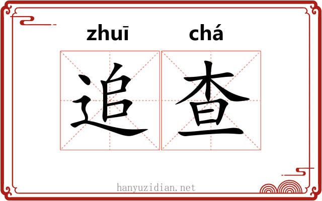 追查