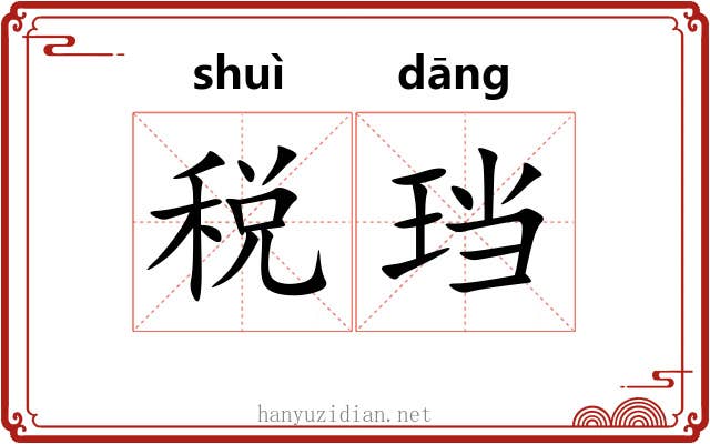 税珰