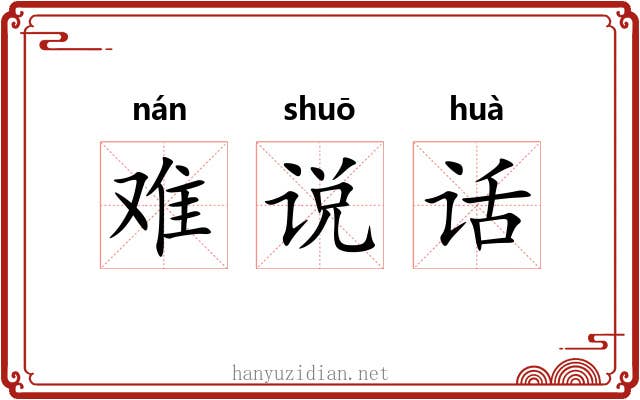 难说话
