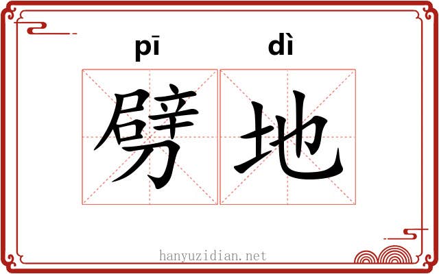 劈地 劈地