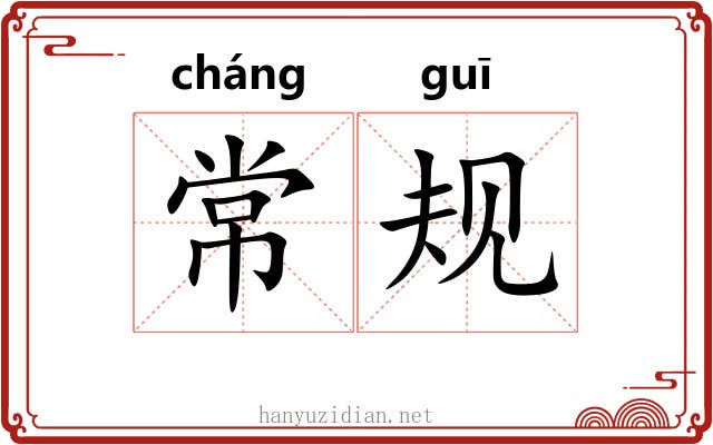 常规