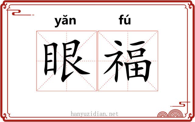 眼福 眼福