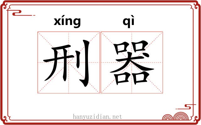 刑器
