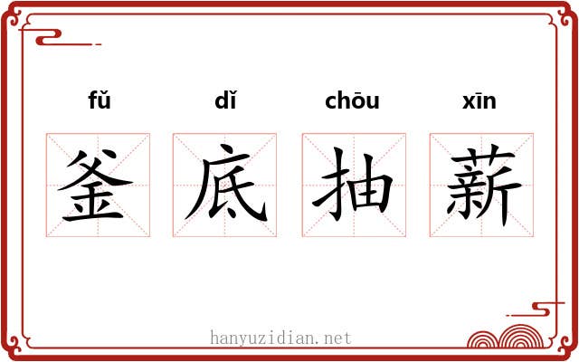 釜底抽薪 釜底抽薪