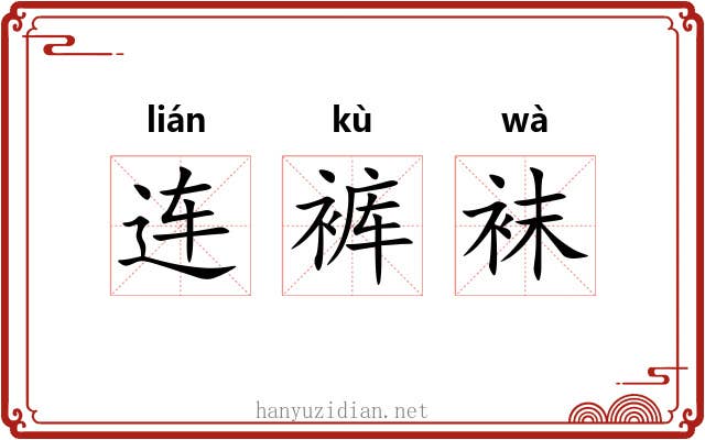 连裤袜 连裤袜