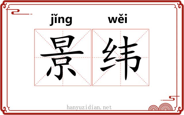 景纬