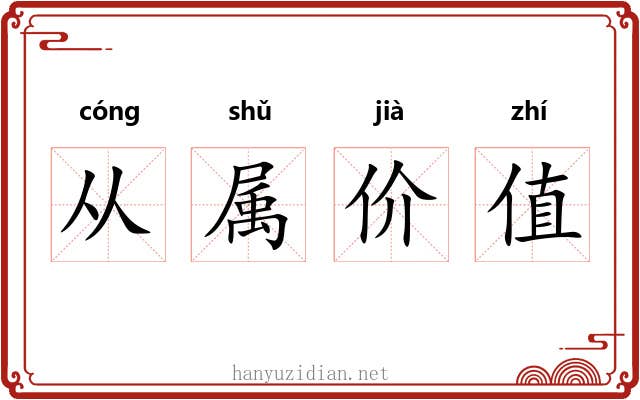 从属价值 从属价值