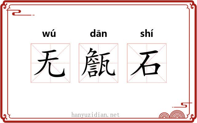 无甔石